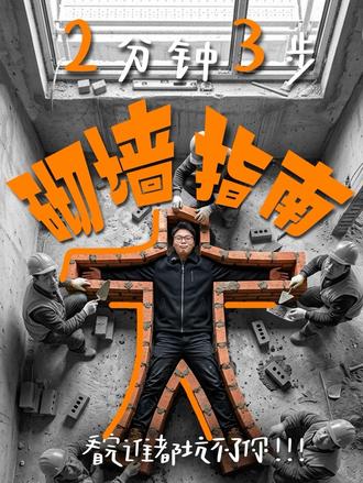 #装修日记 砌墙攻略,希望能帮助到大家#砌墙 #装修避坑 #装修日记vlog #装修