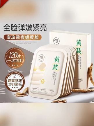 黄芪面膜祛黄气保湿滋润补水紧致淡纹抗皱抗初老去官方旗舰店正品#黄芪面膜 #面膜推荐 #去黄气面膜 #儒意黄芪面膜 #淡纹面膜
