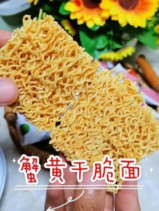 大家都在说这个三太子蟹黄干脆面,我也赶紧囤两箱#追剧小零食 #蟹黄干脆面 #干脆面 #好吃到停不下来