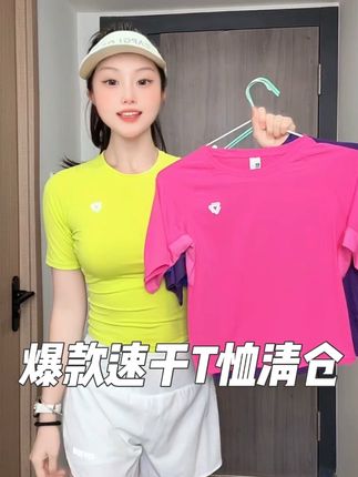 明星爆款速干短袖,清仓活动福利#速干衣  #爆款短袖 #清仓捡漏活动进行中