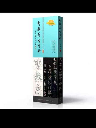 圣教序字字析 碑帖笔法临析毛笔书法临摹笔法教程#书法传统文化 #王羲之圣教序#书法创作#毛笔字练字 #汉字博大精深
