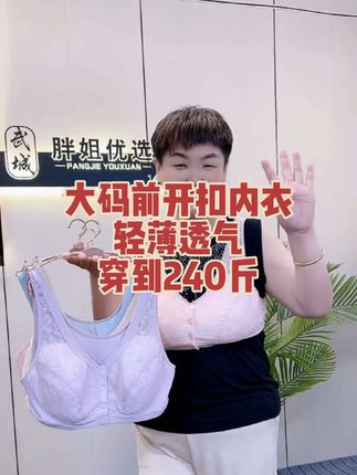 大码前开扣内衣,轻薄透气,内里棉质,快给妈妈安排一件吧#大码女装120斤到220斤 #前开扣文胸 #大码女装