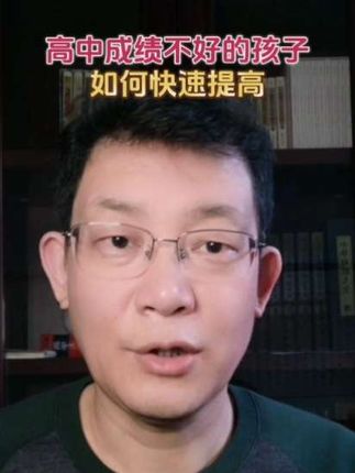 #高中成绩 不好的孩子,如何快速提高?#高中知识点 #高中学习方法 #学霸秘籍 #家长必读