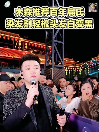 如果你也是刚开始长白发,你就用这个百年扁氏的染发梳试试,它真的特别方便,就对 着干枯的头发来回这么梳几下,几分钟就能把白发盖住了,而且它是植物萃取的,里面 满满的都是养发护发的好东西,染完的头发不仅顺滑,而且颜色还特别自然,关键价格 还便宜,赶紧试试吧!#木森大舞台 #木森大舞台有才你就来 #百年扁氏染发剂 #嗨翻全场 #无限回购的宝藏单品