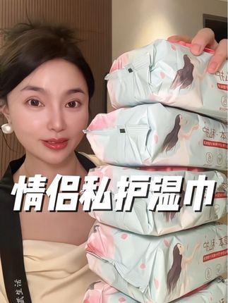 女生一定要对自己好一点~尤其是那方面的卫生特别要注意,专门的私护湿巾用起来更放心#情侣#女生必备 #私密好物分享#湿巾