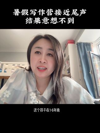 暑假写作营接近尾声，结果意想不到 文科先行，中低年级一定要抓好文科，实现阅读写作能力积累，高年级冲理！#小学语文 #小学生