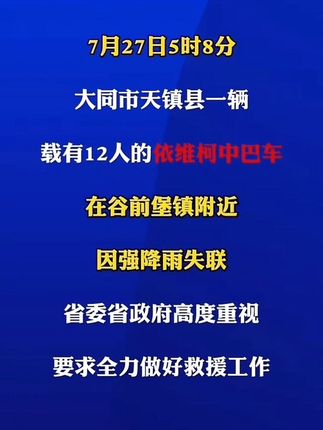 大同市天镇县一辆载有12人中巴车因强降雨失联# 最新消息#山西大同载12人中巴因强降雨失联# 大同强降雨 #山西河津交通事故致6死8伤 #电影南京照相馆后劲 #北京发布地质灾害红色预警 #秦皖燕迟大婚