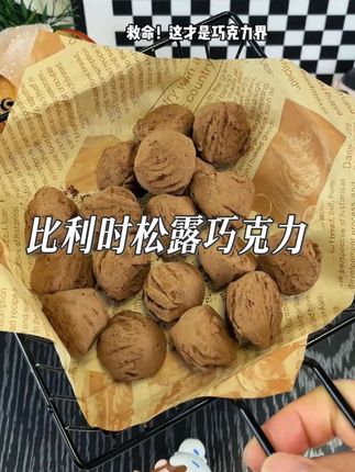 你可以没去过比利时,但这个比利时巧克力你一定要尝尝,太好吃了#周和利#松露巧克力#巧克力