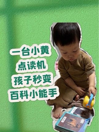 一台小黄点读机,孩子秒变百科小能手#凯叔点读早教机 #凯叔讲故事 #启蒙早教 #0到3岁早教儿歌 #故事机