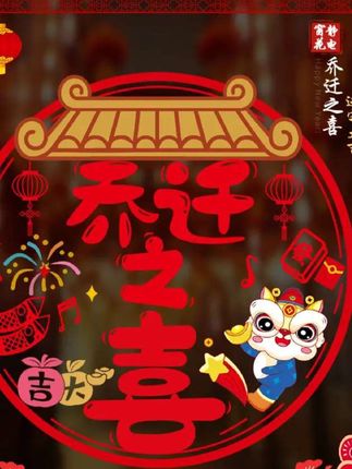 #乔迁之喜 #新家入住 #乔迁装饰#福字贴#新房布置