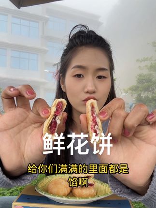 #好吃到停不下来 #云南鲜花饼