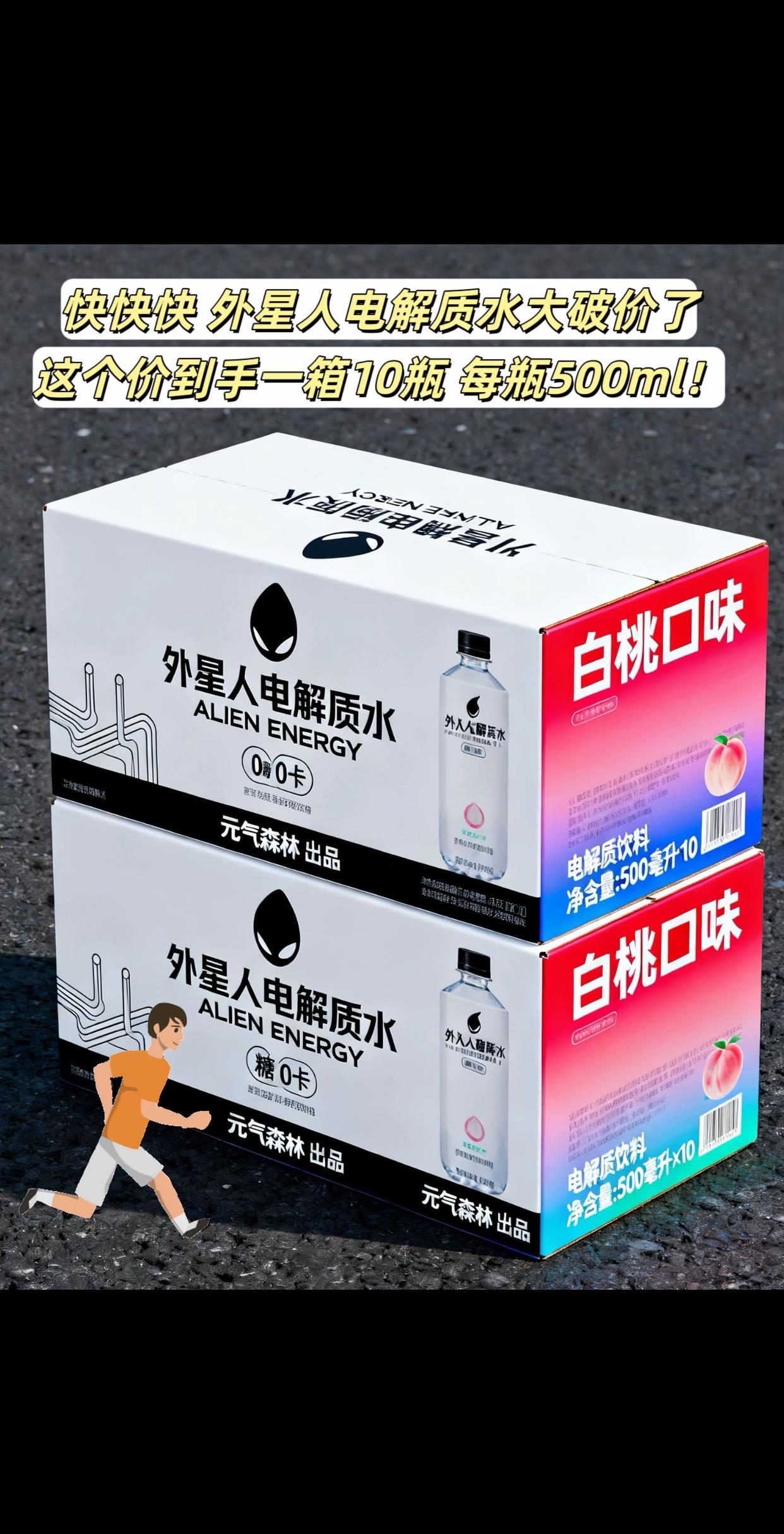 元气森林外星人电解质水大羊毛。现在这价到手一箱10瓶,每瓶都是500ml大容量装,0糖0卡,3种爆款口味任选,海盐荔枝,白桃,青柠。真的好喝又划算啊,天热运动出汗流失电解质,喝它可以给身体快速补水,酸酸甜甜的口感,特别好喝!#外星人电解质水 #补充电解质水 #夏日饮品 #好喝不贵 #创作灵感