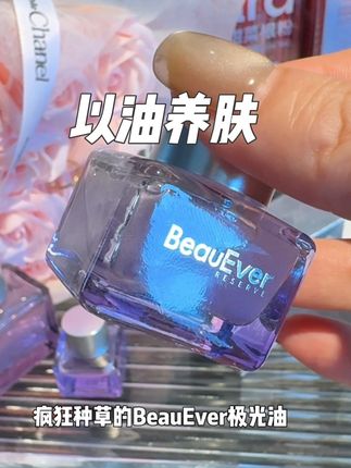 大干皮,脸上容易卡粉,纹纹路路比较多的姐妹,一定要来试试BE这个极光油#强烈推荐 #护肤 #以油养肤 #beauever精华油