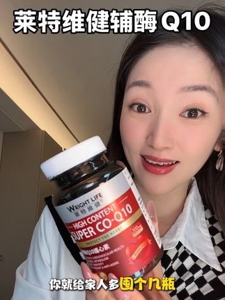 #莱特维健 是真顶,这个价格也是真的哇塞#辅酶Q10