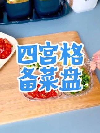 终于不用准备很多碗来备小料了#dou上热门 #备菜神器 #四宫格菜盘 #菜盘架 #盘子