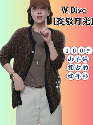 W.Diva【斑驳月光】100%山羊绒复古豹纹开衫老钱风松弛感#魏老板 #女装分享 #穿搭 #每日