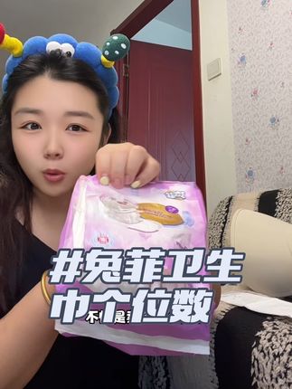 简直不敢相信,现在都卷到个位数到手这么多,别看他便宜他还是兔菲大牌子#兔菲卫生巾 #卫生巾推荐 #吸水量大 #兔菲卫生巾