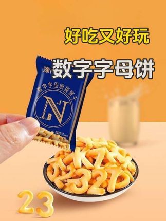 好吃又好玩更有儿时的回忆#数字字母饼干 #小饼干 #儿童小饼干