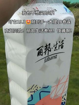 姐妹们,快来薅丽邦生活卷纸的大羊毛啊!19.3就到手一大提18卷#超级便宜超划算#自用好物推荐#生活用纸#丽邦卫生纸 @抖加🔥上热门🔥dou+🔥热点宝