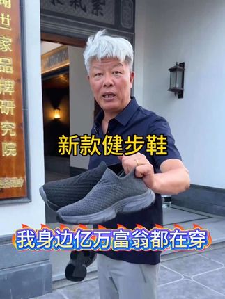 亿万富翁都爱穿的#健步鞋 简约大气又百搭#透气舒适 #一脚蹬休闲鞋 #好穿不累脚 #霞湖世家