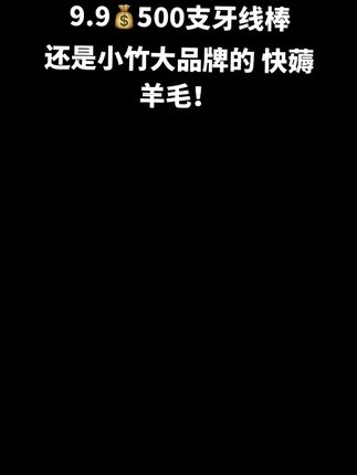 天呐这个价到手10盒500支牙线棒!赶紧来薅超级大羊毛!#牙线 #超便宜超划算