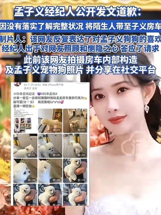 孟子义经纪人公开发文道歉: 因没有落实了解完整状况 将陌生人带至子义房车,制片人:该网友反复表达了对孟子义狗狗的喜欢,经纪人出于对网友照顾和恻隐之心 答应了请求,此前该网友拍摄房车内部构造及孟子义宠物狗照片 并分享在社交平台#孟子义 #粉丝#孟子义经纪人道歉#德爷深圳求生被迫洗碗#向太说不会干涉郭碧婷教育孩子