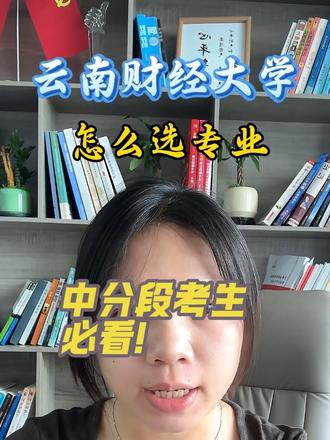 云南考公、进银行最稳的隐性名校。云南财经大学
很多中低分段的家长还 不知道,云南财经大学在本地体制内、财经类就业赛道里,有着非常扎实的认可度。虽然不是985、211,但在云南本地财税、金融系统的就业优势,是很多省外普通一本院校比不了的。
该校的优势学科有会计学、金融学、税收学、审计学和财政学。#但从考公、进体制的角度来看,云南财经大学真正优势突出、上岸率更高的专业,其实是税收学、审计学和财政学,这三个专业主要面向税务局、财政局、审计局等党政机关,国考、省考可报岗位多,竞争相对更集中、更对口。而且这三个专业不限制选科,物理、历史类考生都可以报考,适配面很广。
整体来看,这所学校非常适合中分段考生。文科位次两万名左右、理科位次六万名左右,想要一份稳定的文职类工作,追求工作安稳的就业方向,云南财经大学,是非常稳妥、高性价比的选择。
#高报志愿填报