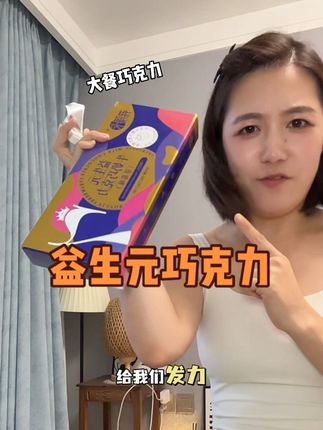 每天来一块这个巧克力心里才踏实!别人问就说是普通巧克力,偷偷卷起来!#益生元巧克力 #巧克力 #吃货必备 #自律 #强烈推荐