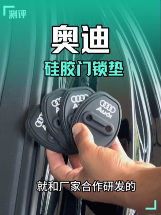 门锁硅胶垫简约美观的门锁硅胶垫,让门框能够统一美观,硅胶材质防尘防水,有效的减轻车门的震动声,让您的爱车开关门更有质感#汽车好物#车品#奥迪