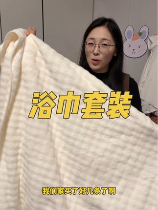 又大又厚实柔软的浴巾套装,一条大浴巾➕三条毛巾才这个价格,家里浴巾不够用不好用的姐妹快来!#浴巾套装 #厚实软糯 #性价比超高
