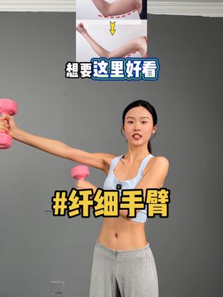 当你开始注重#力量训练,你将拥有紧致有型的身材。#居家锻炼#健身 #好身材练起来