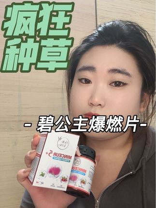 妈呀!终于有货了,还是升级的碧公主五维爆燃plus片,原装进口的,植萃的也很放心!#法国BelleBio碧公主#碧公主 #种草好物