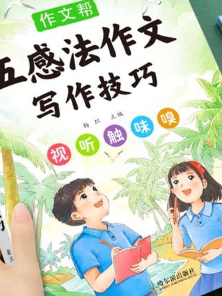 小学生作文书大全五感法写作文老师推荐小学生二三年级四五六年级同步作文训练分类满分获奖黄冈优秀作文阅读理解晨读美文素材积累#五感法作文#作文书#写作文#学习用品 #学霸秘籍