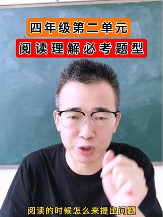 四年级语文第二单元阅读理解的考点,针对文章提出问题,我们该从哪些角度来提问?#四年级 #四年级语文 #阅读理解 #阅读理解答题技巧