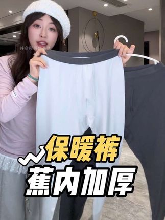 蕉内暖绒保暖裤活动来啦!中厚单面抓绒的材质锁温又保暖,一条就能保暖过冬。快给自己和家里人都安排上吧!#蕉内#蕉内热皮 #保暖裤 #保暖秋裤 #秋裤