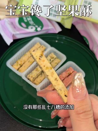 宝宝馋了家这款坚果酥,是我为数不多敢放心给宝宝吃的小零食,趁现在活动价格给力,赶紧多囤上几罐#宝宝零食 #健康零食 #宝宝辅食 #坚果酥