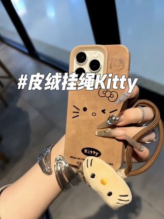 秋冬必备复古皮绒KT 挂绳壳壳 暖暖冬意好可爱哇! #这也太好看了 #仙女必备#闺蜜同款#少女心 #创意手机壳