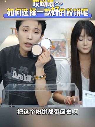 哎呦喂~如何选择一款好的粉饼呢?#新手化妆教程 #化妆分享 #粉饼#化妆师张宇