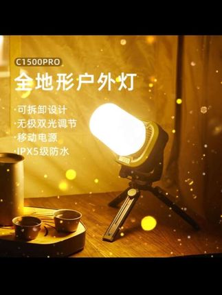【山力士旗舰店】 C1500Pro 多功能组合营地灯露营神器照明工作#露营灯 #露营照明灯 #户外照明灯 #露营神器 #户外用品