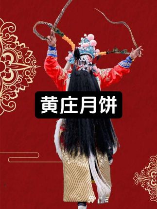秋礼记黄庄酥皮礼盒月饼!真材实料,还原儿时的味道!送父母亲朋的不二选择! #安万秦腔 #黄庄月饼 #关中美男子 #甘肃米粒 #中秋节 @乌毡帽黄酒旗舰店直播室 #安吉乌毡帽黄酒老味道