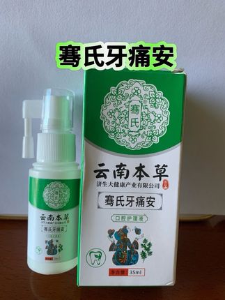 骞氏牙痛安 #牙痛 #牙疼 #牙疼不是病疼起来要命 #牙痛不是病痛起来要命 #牙疼怎么办