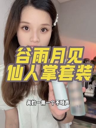 居然只花100来块钱就买到了谷雨保湿9件套,真的巨划算!干皮学生党和上班族都能用!#谷雨 #护肤好物 #水乳套装 #护肤 #超值好物省心选