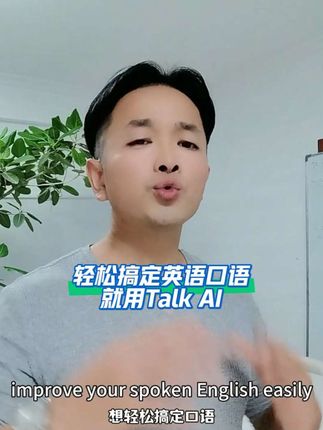 轻松搞定英语口语,就用Talk AI