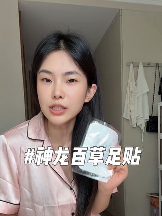 听劝贴起来。#足贴 #足部护理 #好物分享