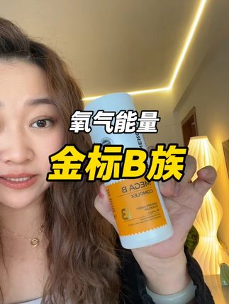 除了B1到B12,烟酰胺,叶酸和生物素也足量添加!#氧气能量 #维生素 #氧气能量维生素b