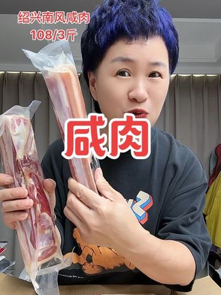绍兴农家五花肉腌制南风咸肉#妈也太香啦 #小黄车直接购买
