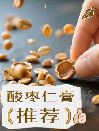 酸枣仁膏配方酸枣仁.桑葚.莲子.百合.枸杞子。 #强烈推荐 #健康 #创康优选店 #每日分享 #好物推荐🔥 @DOU+小助手