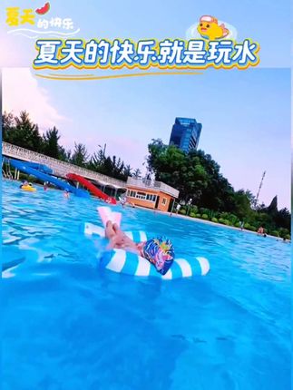 #创作者中心 游泳圈浮床儿童充气浮排躺椅水上漂浮神器宝宝坐圈海边玩水装备#好山好水好心情 #假期游玩打卡 #这才是真正的游山玩水 #每一个瞬间都是美丽的风景 @DOU+小助手 @DOU+上热门 @巨量千川