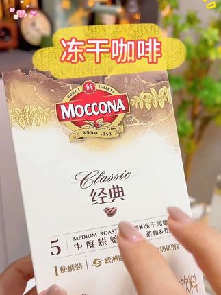 一直喝的都是摩可纳的冻干咖啡,现在也出条装啦,出门带超方便#摩可纳冻干咖啡 #黑咖啡#超便宜超划算