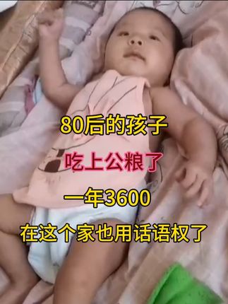 真没想到啊80后的孩子也能吃上公粮了,一个月300块,吃不完根本吃不完#育儿补贴新政策 #育儿补贴政策 #吃上公粮了 #育儿补贴发放你怎么看